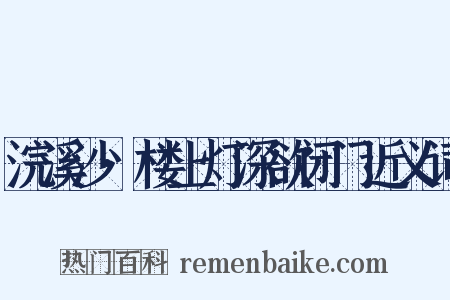浣溪沙·楼上灯深欲闭门近义词是什么意思的图片